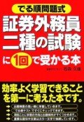 証券外務員二種の試験に1回で受かる本