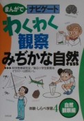 まんがでナビゲート体験・しらべ学習　わくわく観察みぢかな自然　4（自然観察編）