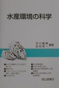 水産環境の科学