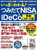 いっきにわかる！　つみたてNISA＆iDeCo＜令和スタート版＞