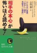 「相手の本心」が怖いほど読める！