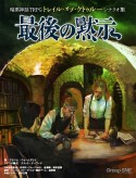 暗黒神話TRPGトレイル・オブ・クトゥルー　シナリオ集　最後の黙示