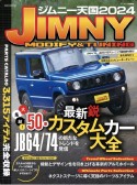 ジムニー天国　最新鋭50車カスタムカー大全　2024