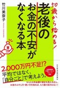 50歳から始める！　老後のお金の不安がなくなる本