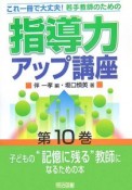 若手教師のための指導力アップ講座　子どもの“記憶に残る”教師になるための本（10）