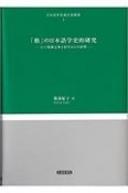 「格」の日本語学史的研究　江戸期蘭文典と国学からの影響