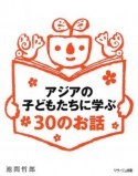 アジアの子どもたちに学ぶ30のお話