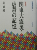 関東大震災・虐殺の記憶