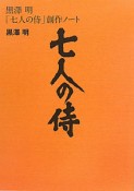 黒澤明「七人の侍」創作ノート