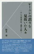 レーニンの誤りを見抜いた人々