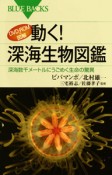 動く！深海生物図鑑　DVD－ROM＆図解