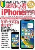 はじめてでもできる！超初心者のためのiPhone　2023年