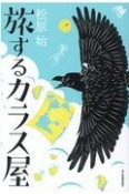 旅するカラス屋