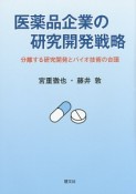 医薬品企業の研究開発戦略