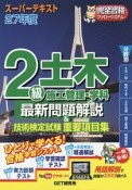 2級土木　施工管理・学科　最新問題解説＆技術検定試験重要項目集　スーパーテキスト　平成27年