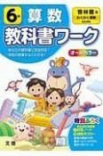 小学教科書ワーク　啓林館版　算数　6年