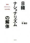 日韓ナショナリズムの解体