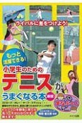 もっと活躍できる！　小学生のためのテニスがうまくなる本＜新版＞