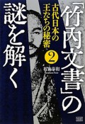 「竹内文書」の謎を解く　古代日本の王たちの秘密（2）