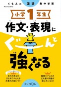 小学1年生作文・表現にぐーんと強くなる　くもんの国語集中学習