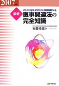 最新・医事関連法の完全知識　2007