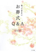 知っておきたい　お葬式Q＆A