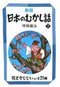 日本のむかし話＜新版＞　花さかじじいほか全21編（7）