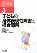 子どもの身体表現性障害と摂食障害　子どもの心の診療シリーズ3