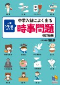 中学入試によく出る小学5年生からの時事問題　改訂新版