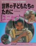 世界の子どもたちのために〈ユニセフ〉