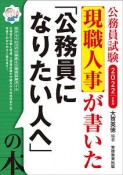 現職人事が書いた「公務員になりたい人へ」の本　2022　公務員試験