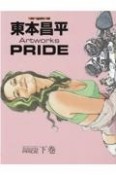 東本昌平　Artworks　PRIDE（下）