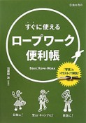 ロープワーク便利帳　すぐに使える