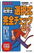 まる覚え社労士　選択式完全チェック　2011