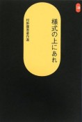 様式の上にあれ