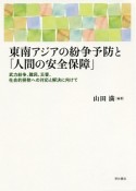 東南アジアの紛争予防と「人間の安全保障」