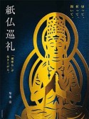 紙仏巡礼　「紙彫仏」が起き上がる。