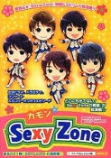 カモン☆Sexy　Zone　まるごと一冊！『Sexy　Zone』に超密着☆