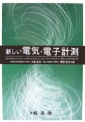 新しい電気・電子計測