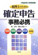 税理士のための確定申告事務必携　平成25年3月申告用