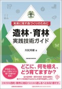 造林・育林実践技術ガイド　未来に残す森づくりのために