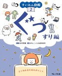 すいみん図鑑　ぐっすり編　図書館用特別堅牢製本図書（2）