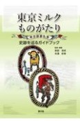 東京ミルクものがたり　東京酪農乳業　史跡を巡るガイドブック