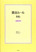 語法ルール66