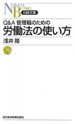 労働法の使い方　Q＆A管理職のための