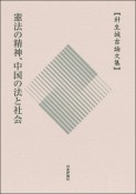 憲法の精神、中国の法と社会　針生誠吉論文集