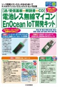 ［送／受信基板＋解説書＋CD］電池レス無線マイコンEnOcean　IoT開発キット　トライアルシリーズ