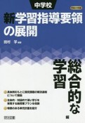 中学校　新・学習指導要領の展開　総合的な学習編　平成29年