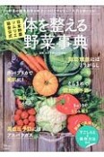 日本野菜ソムリエ協会公式　体を整える野菜事典