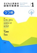 子どもと家族の認知行動療法　うつ病（1）